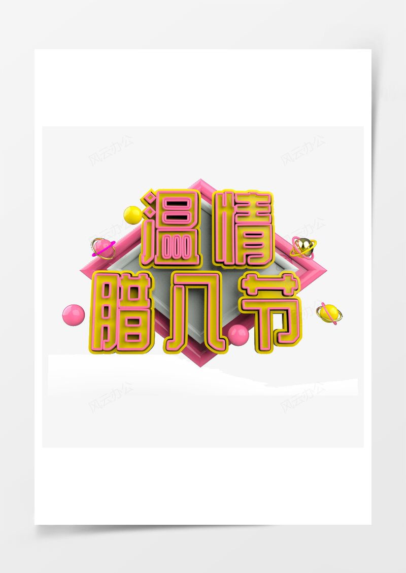 臘八節(jié)原創(chuàng)藝術(shù)字PNG素材圖片