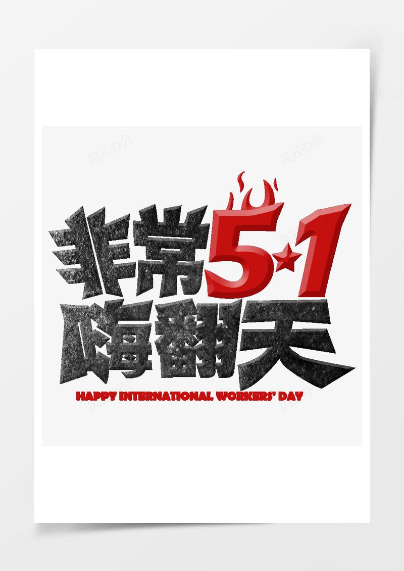 五一劳动节艺术字PNG素材图片