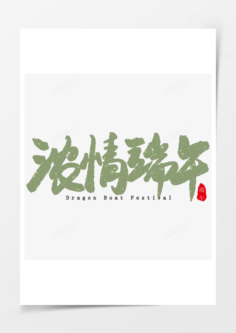 绿色浓情端午毛笔字艺术字PNG素材图片