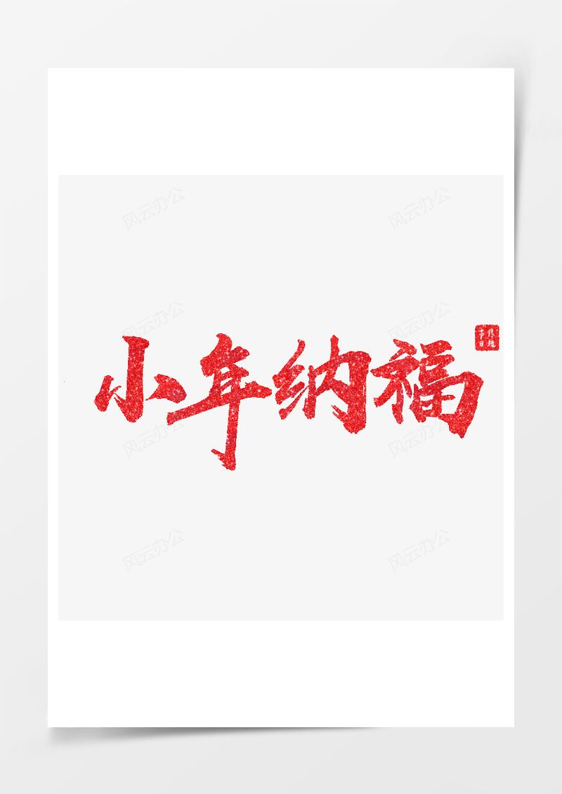 小年纳福喜庆红色艺术字免扣PNG素材图片