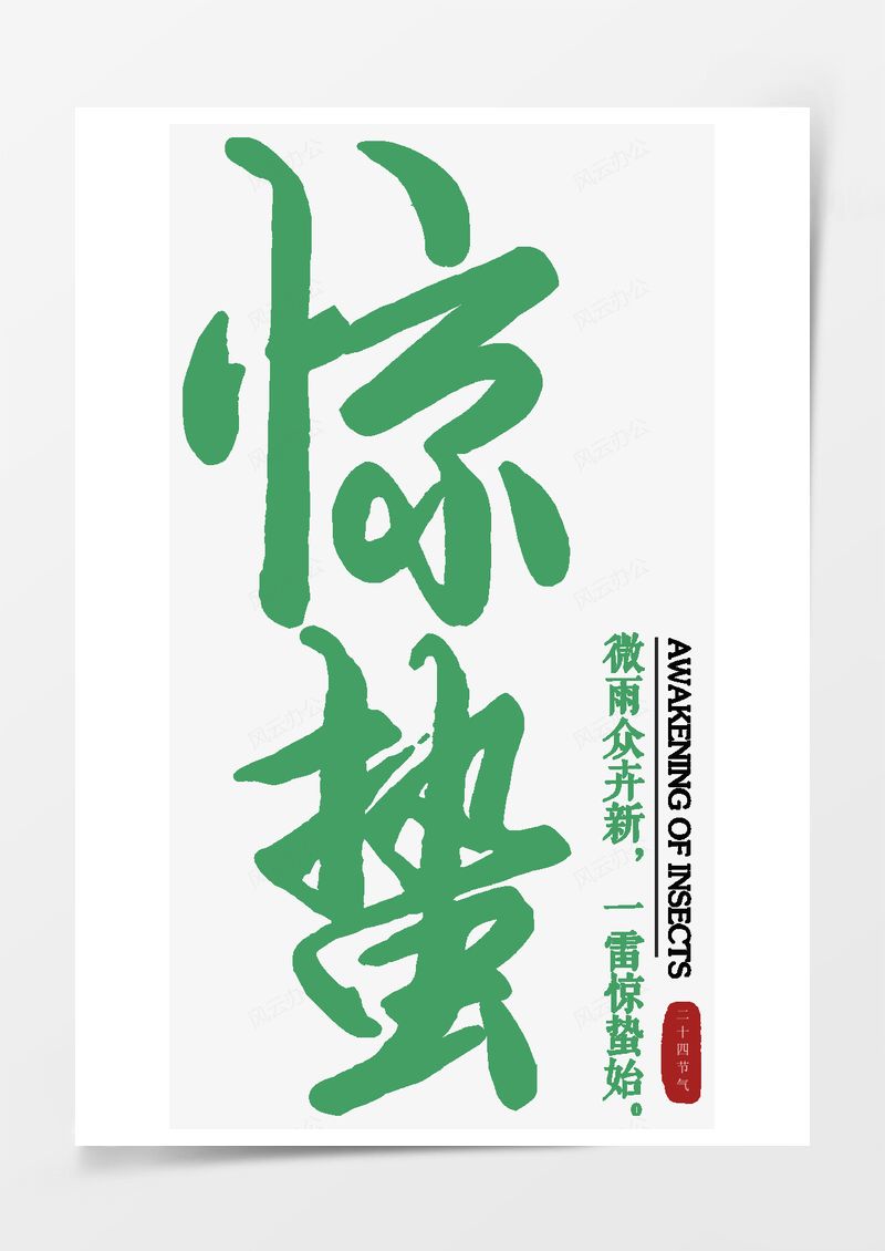 农历二十四节气惊蛰艺术字PNG素材图片