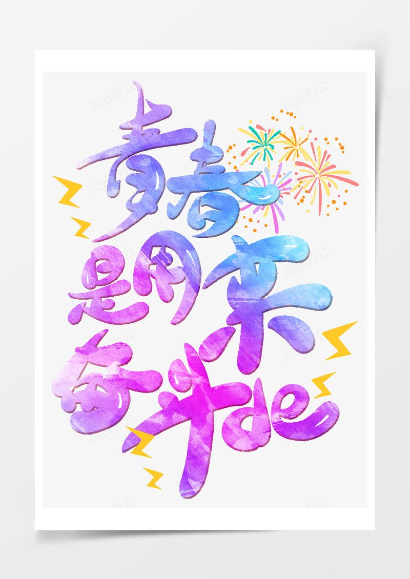 五四青年节艺术字PNG素材图片