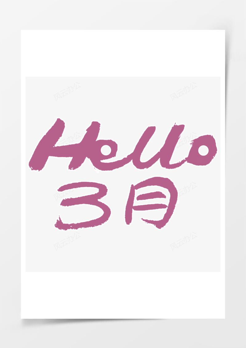 3月你好毛筆字Hello3月PNG素材圖片