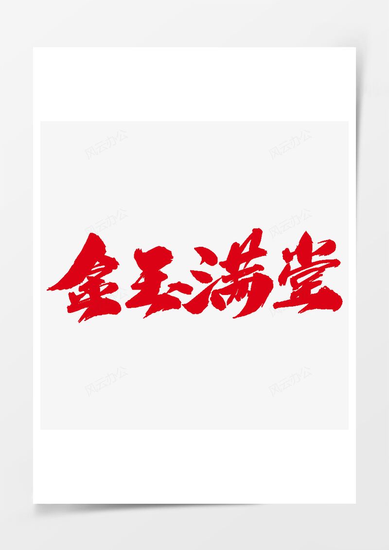 金玉满堂创意艺术字设计PNG素材图片