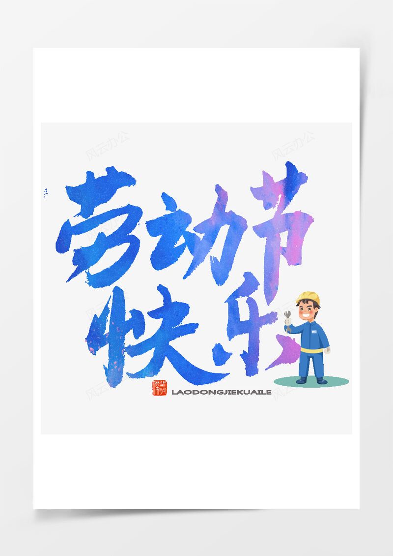 五一劳动节艺术字PNG素材图片