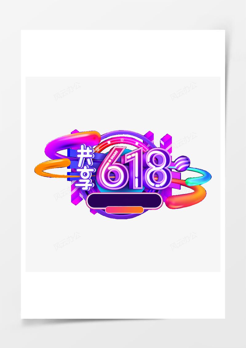 618主题艺术字立体效果元素PNG素材图片