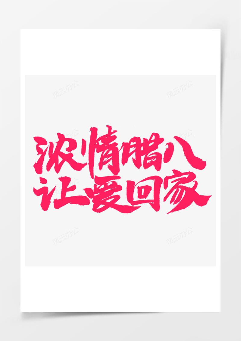 浓情腊八让爱回家PNG素材图片