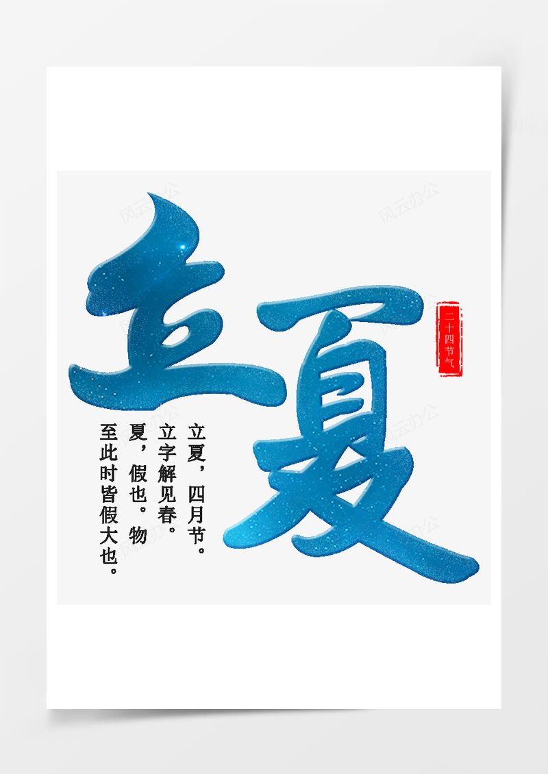 立夏小清新艺术字PNG素材图片