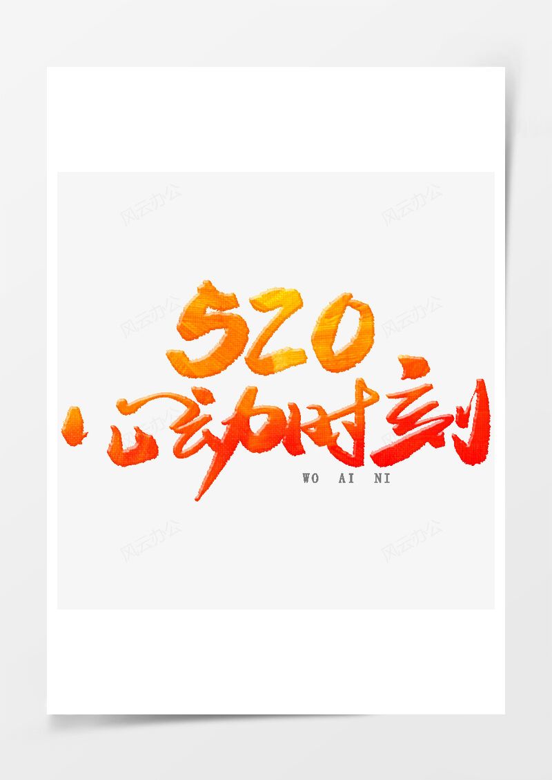 520情人节心动时刻艺术字PNG素材图片
