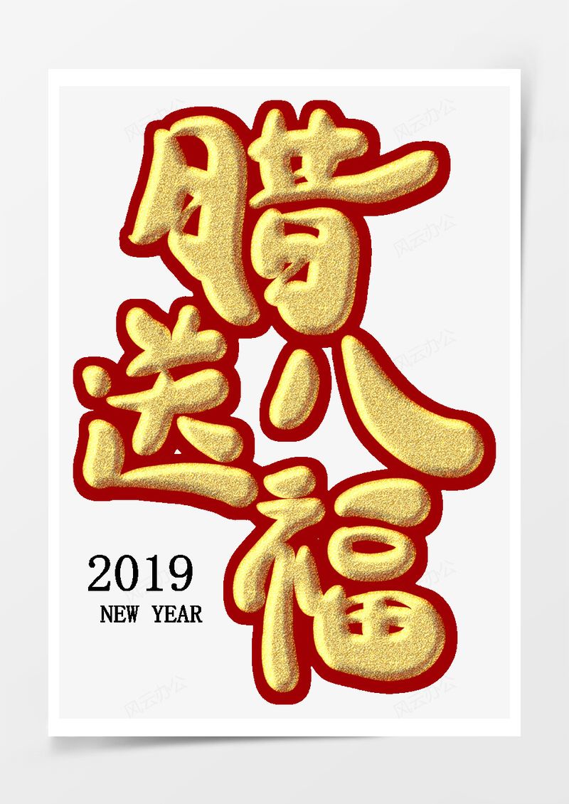 腊八送福金色纹饰艺术字PNG素材图片