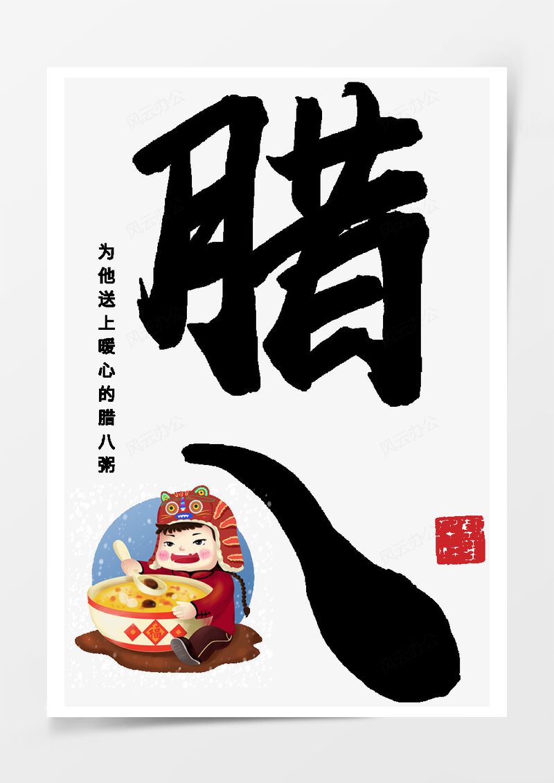 腊八备年货黑色字体PNG素材图片