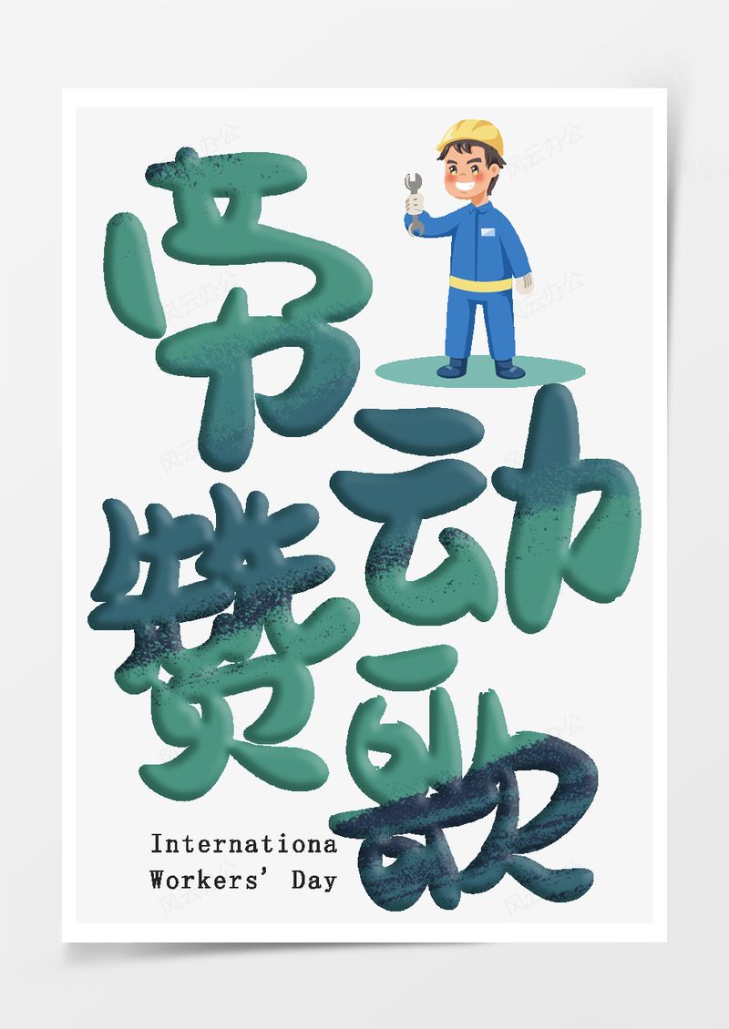 五一劳动节艺术字PNG素材图片