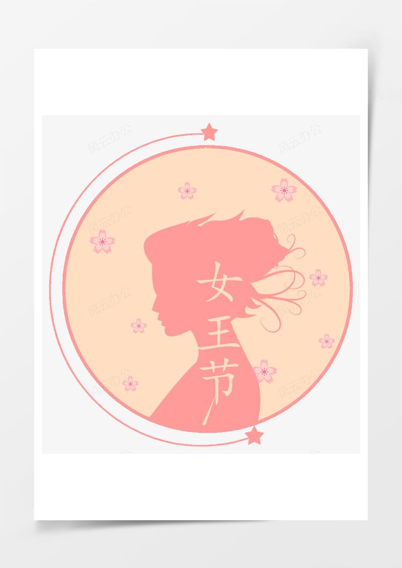 三八妇女节女神节女生节元素PNG素材图片