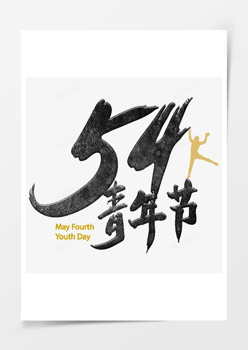 五四青年节艺术字PNG素材图片
