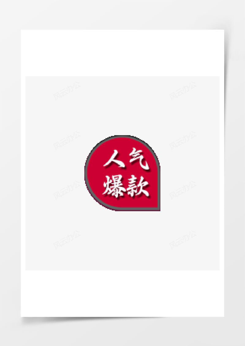 人气爆款PNG素材图片
