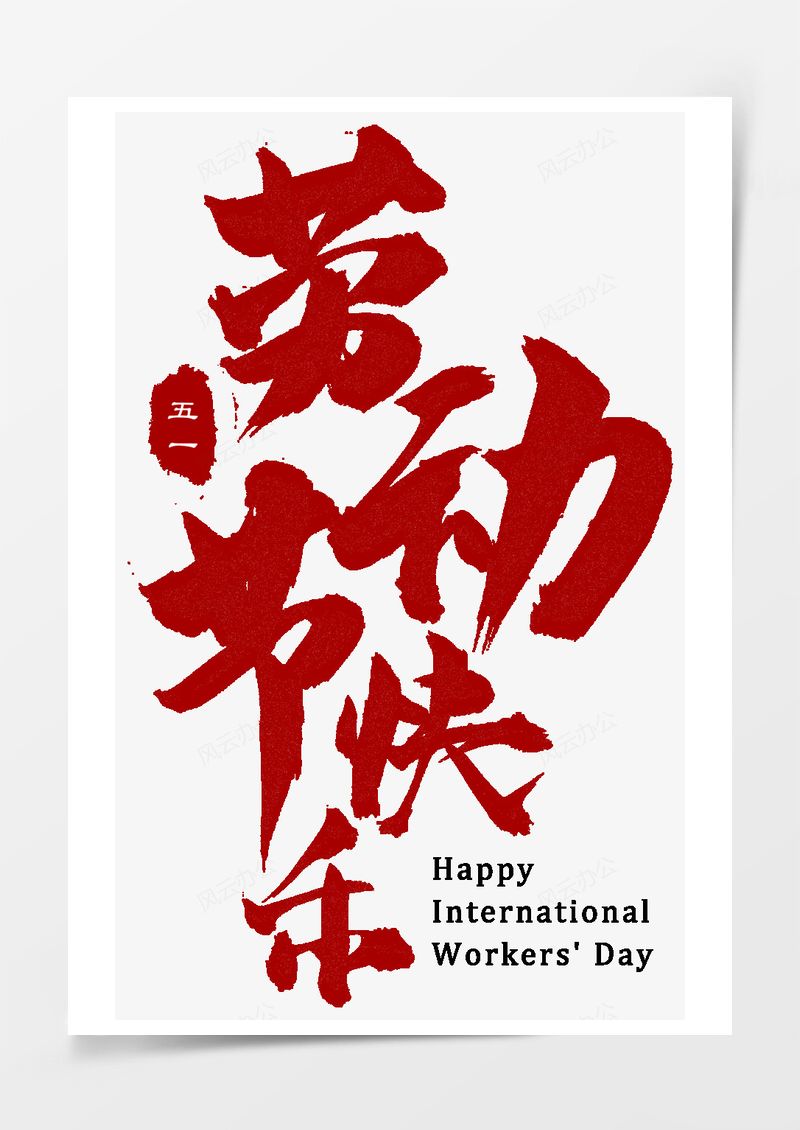 五一劳动节艺术字PNG素材图片