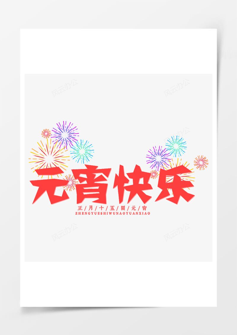 艺术字图片元宵节红色元宵快乐艺术字PNG素材图片