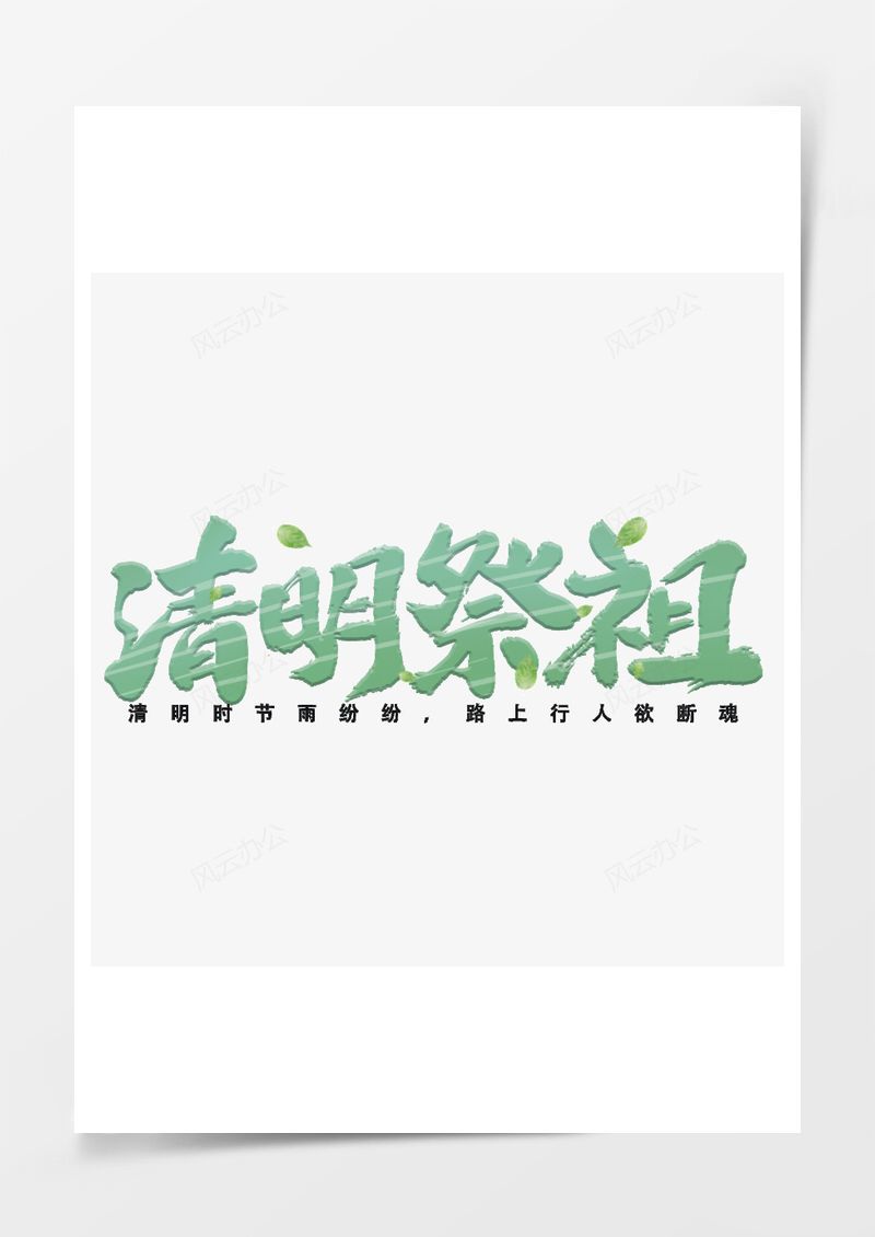 清明节绿色毛笔艺术字PNG素材图片