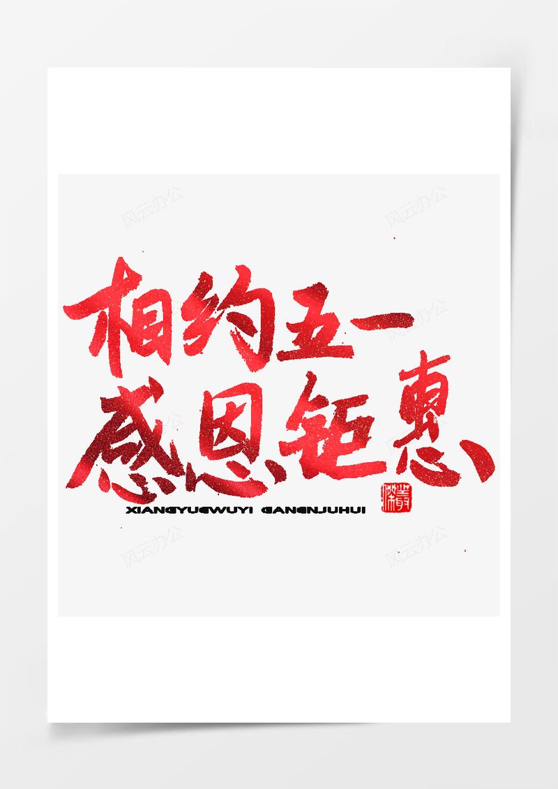 五一劳动节活动艺术字PNG素材图片