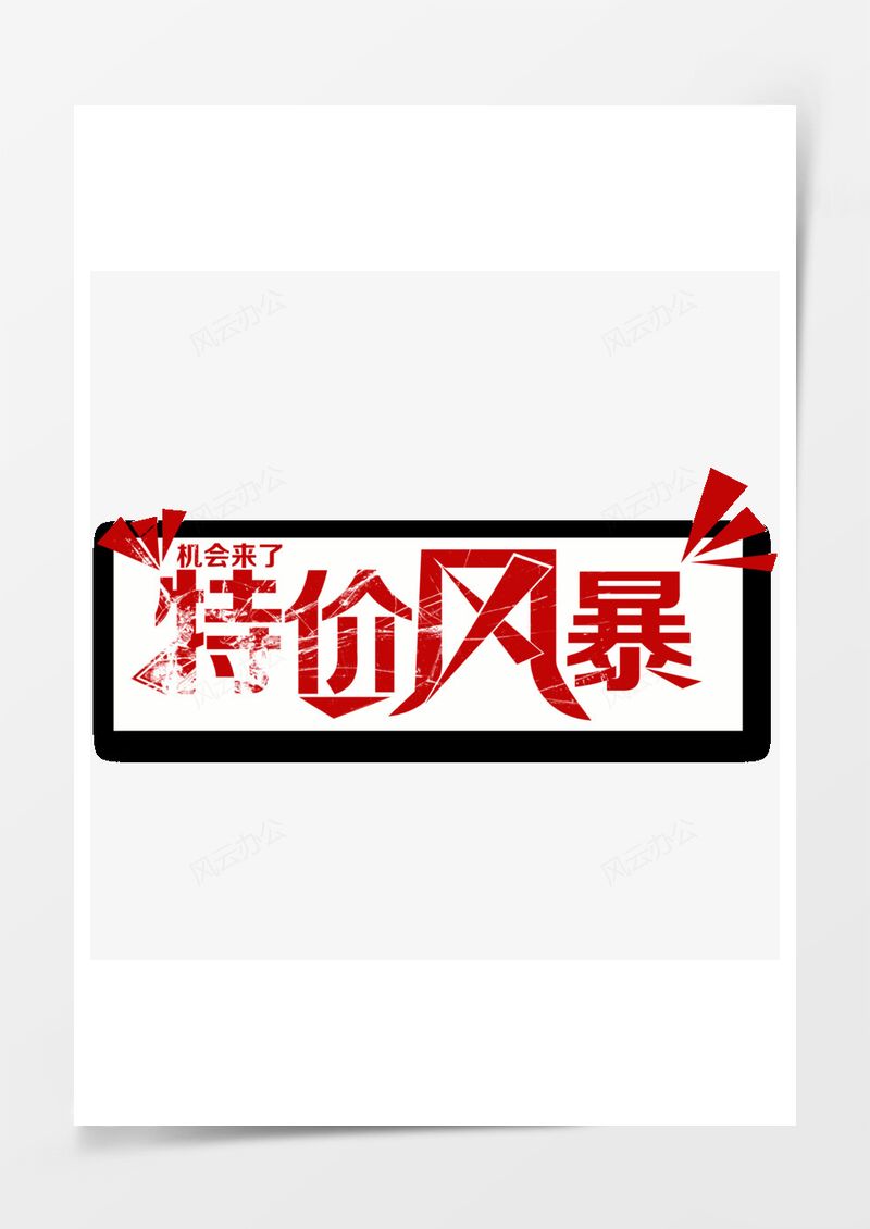 特价风暴PNG素材图片