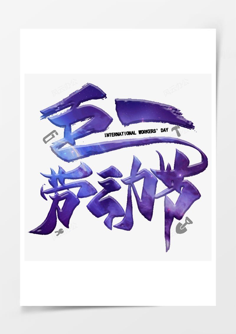 五一劳动节艺术字PNG素材图片