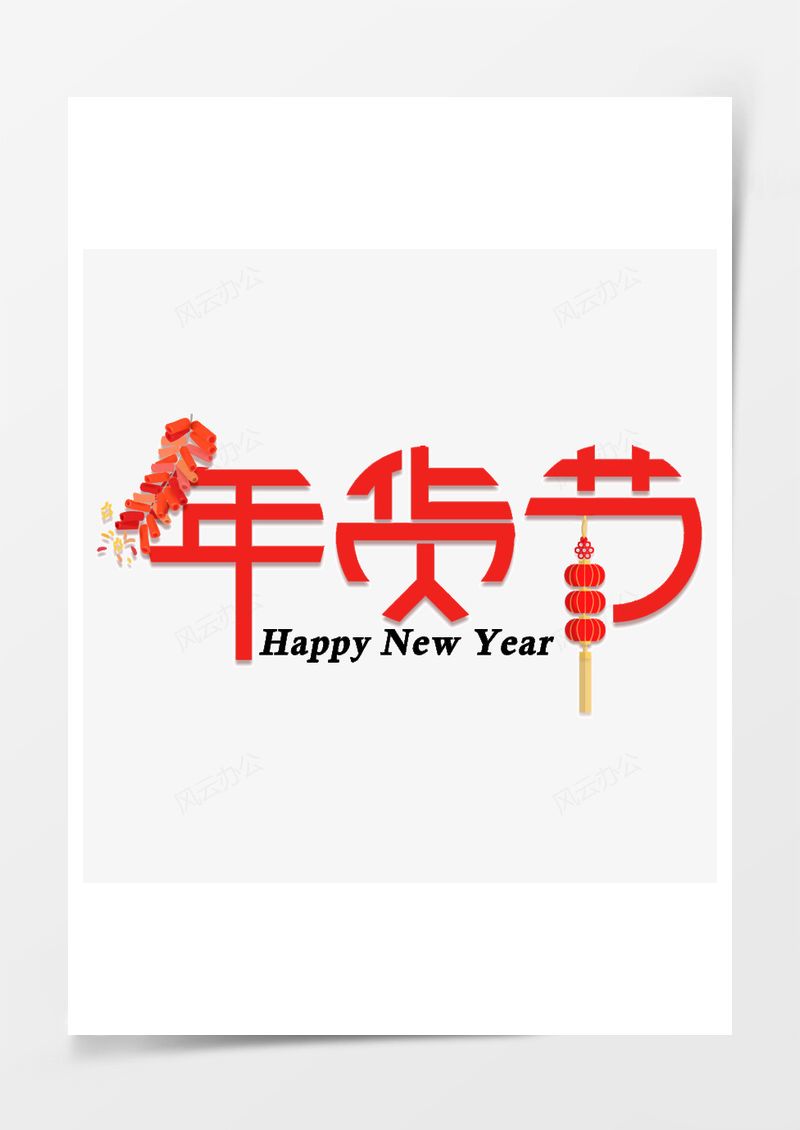 年货节喜庆红色卡通艺术字PNG素材图片