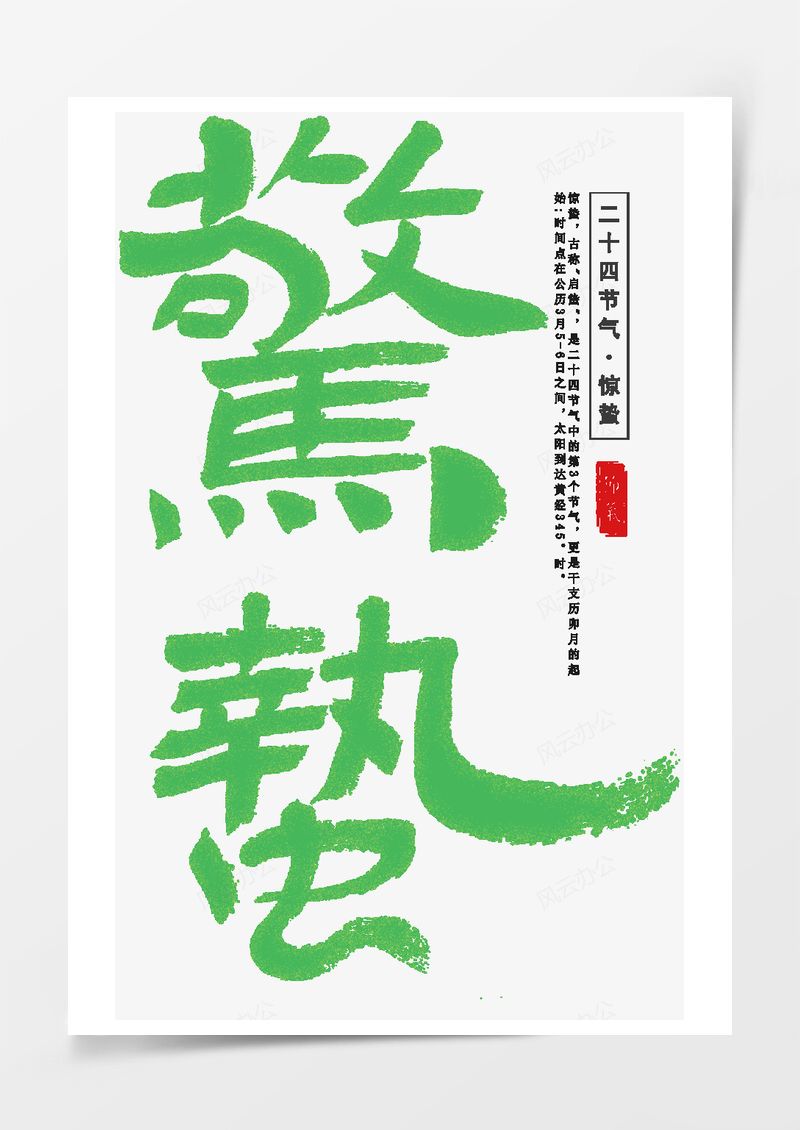 农历二十四节气惊蛰艺术字PNG素材图片