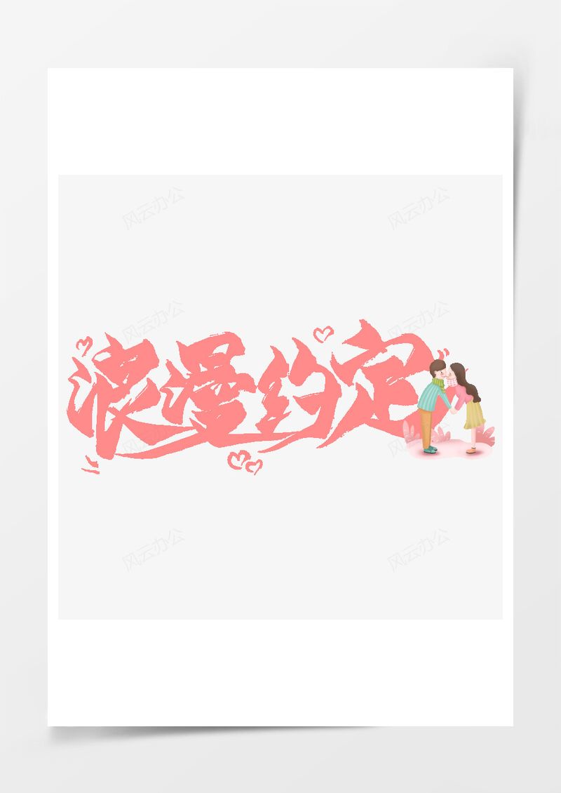 浪漫约定粉色情侣艺术字PNG素材图片