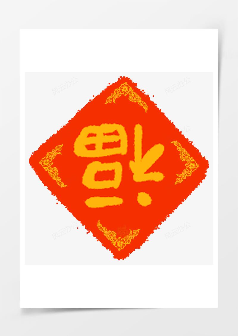 春节节日过年新年福字贴纸PNG素材图片