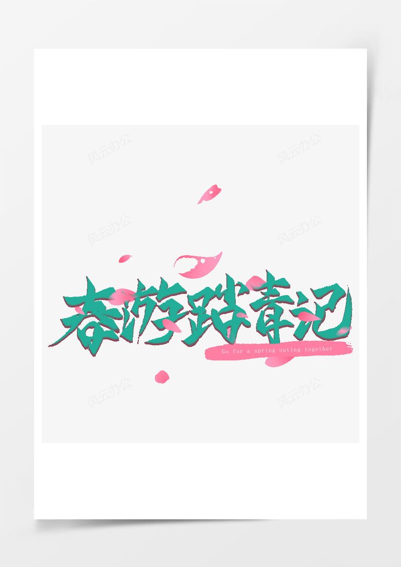 春游踏青记青色小清新艺术字PNG素材图片