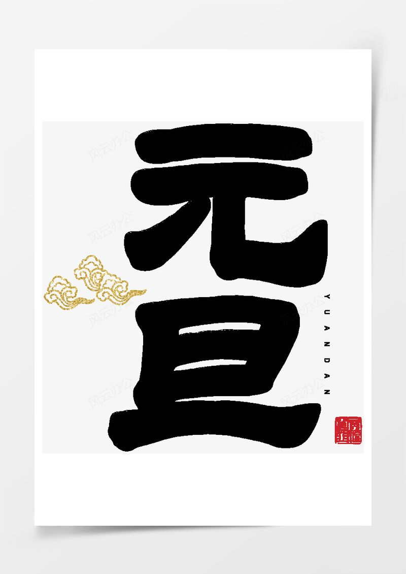 元旦佳節(jié)黑色毛筆藝術(shù)字PNG素材圖片