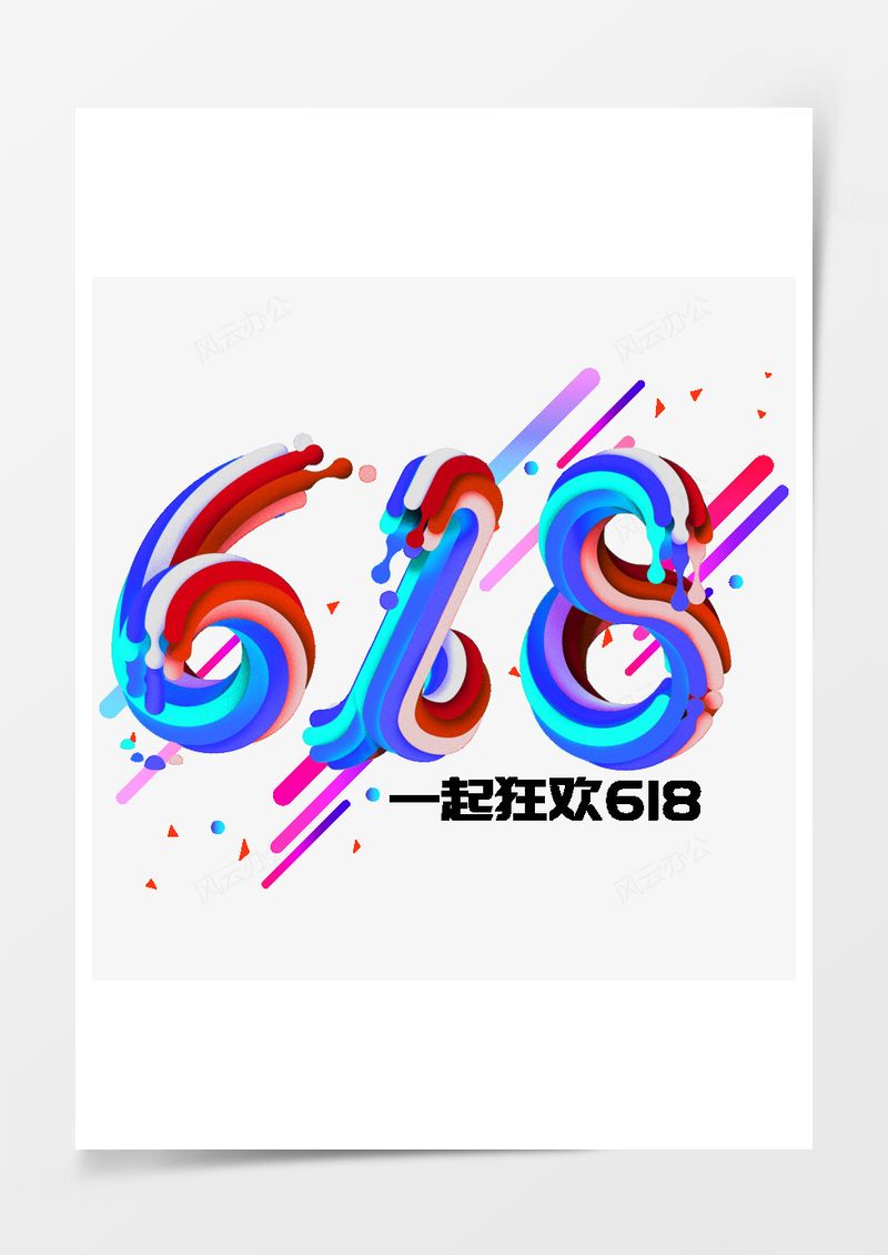 618彩色免扣艺术字PNG素材图片
