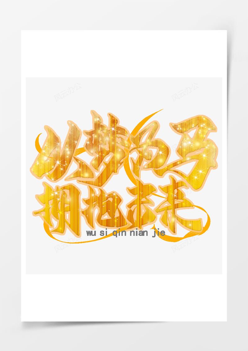 五四青年节艺术字PNG素材图片