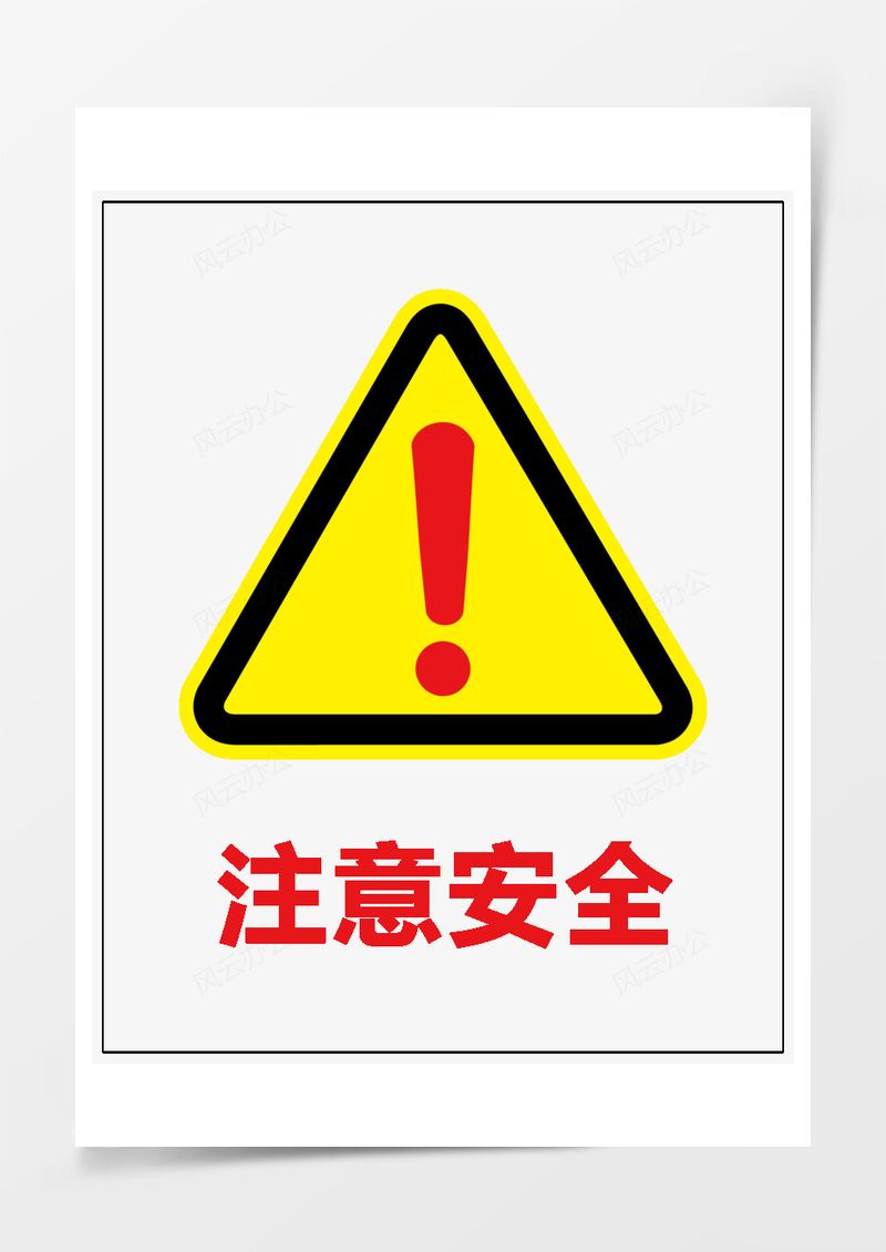 注意安全PNG素材图片