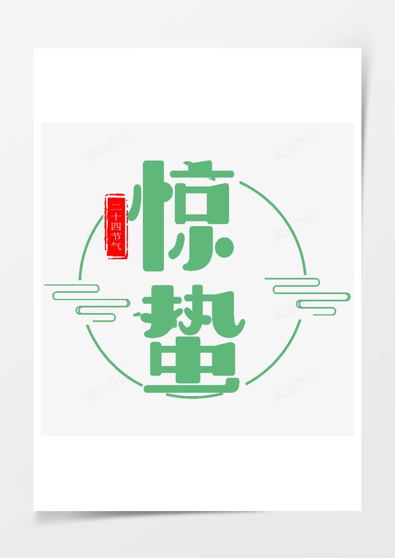 农历二十四节气惊蛰艺术字PNG素材图片