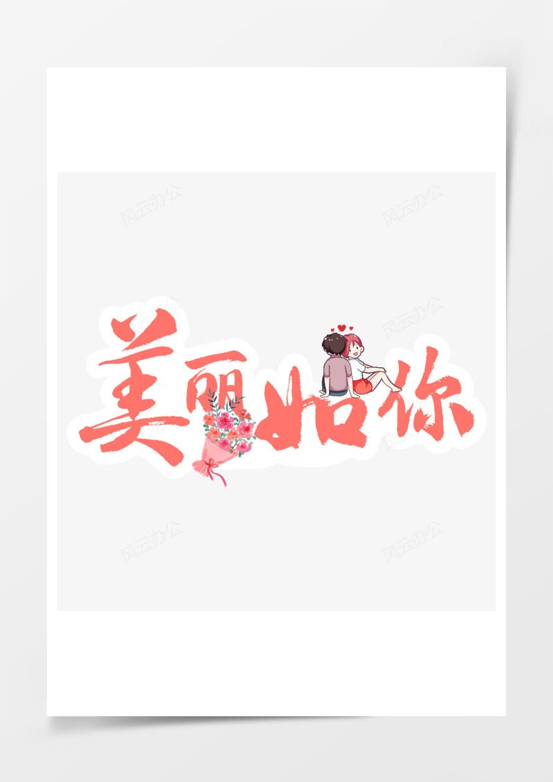 情人节美丽如你珊瑚橙艺术字PNG素材图片