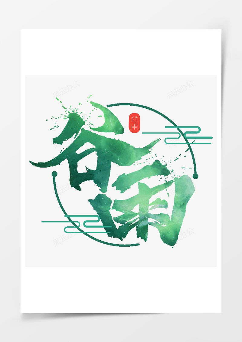中国传统节气谷雨艺术字PNG素材图片