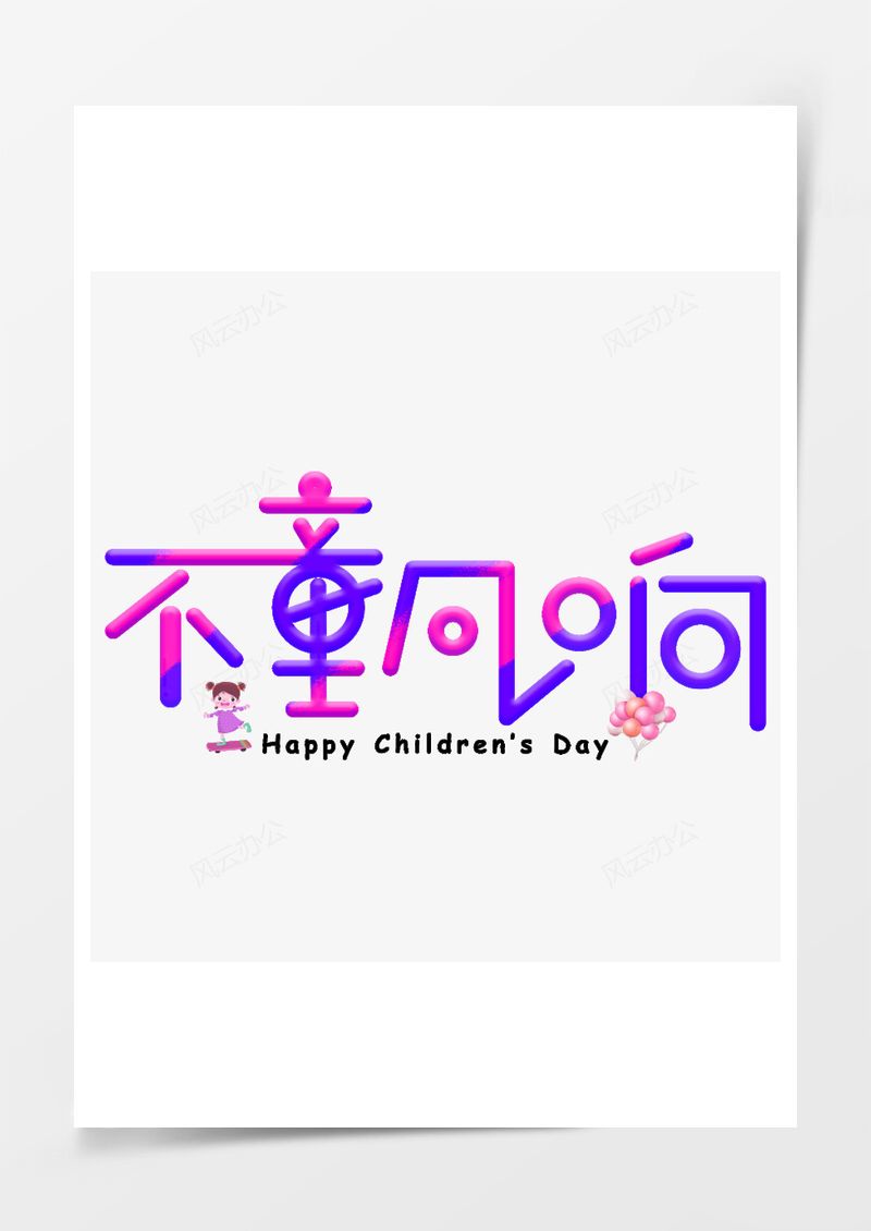 不童凡响可爱紫色渐变艺术字PNG素材图片
