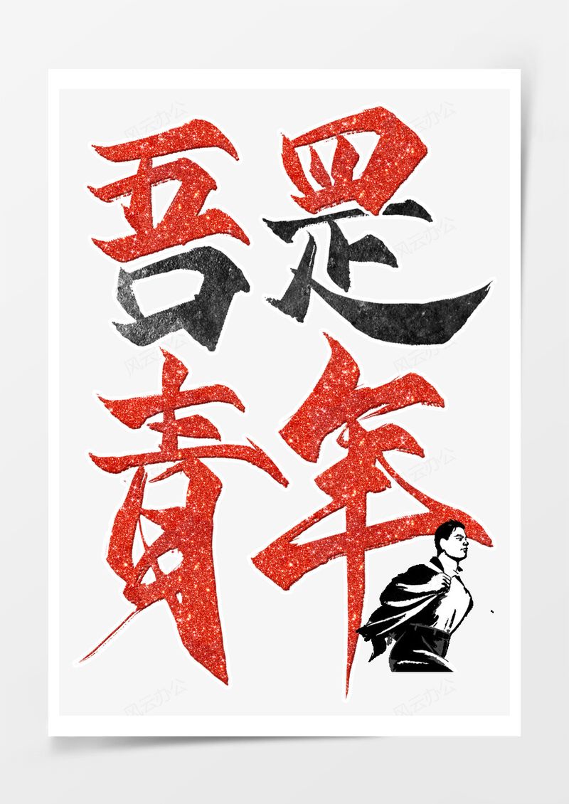 五四青年节艺术字PNG素材图片
