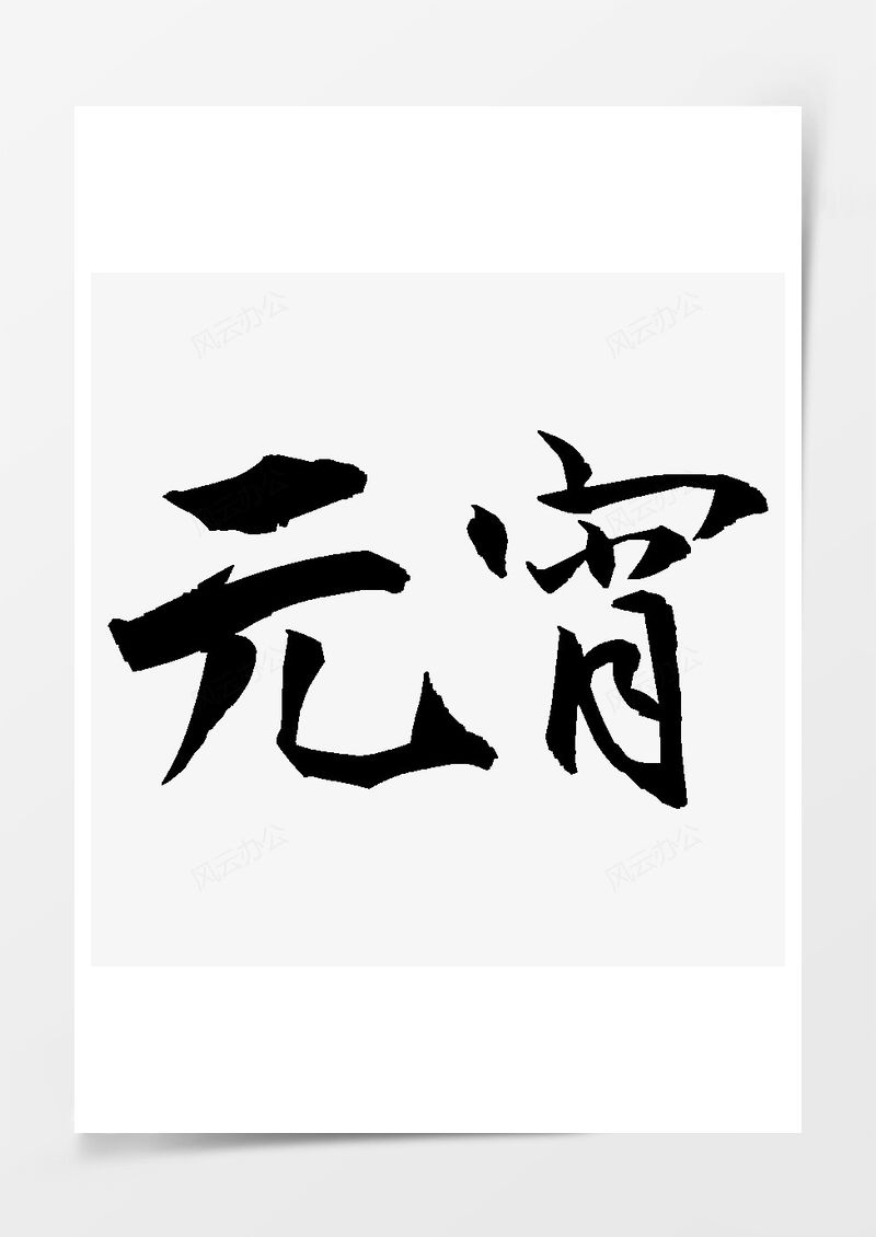 艺术字素材元宵节黑色艺术字PNG素材图片