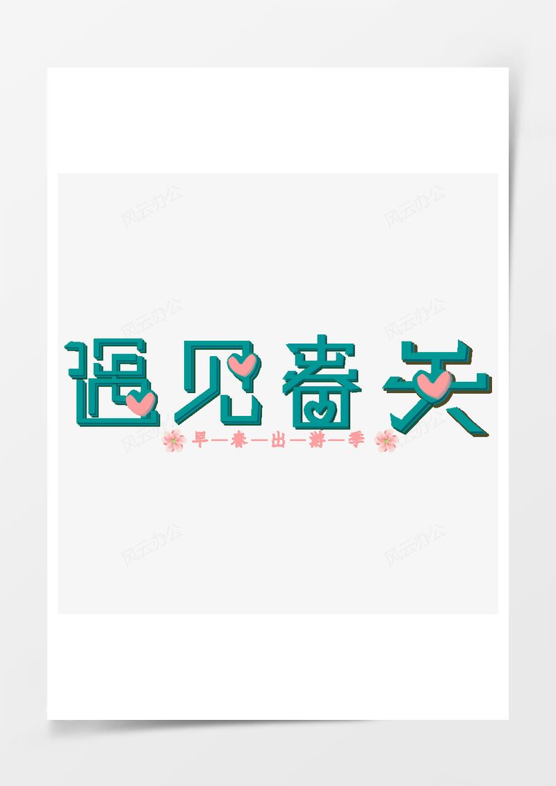 遇见春天小清新文艺艺术字PNG素材图片
