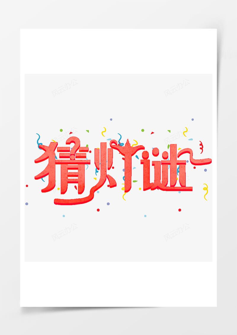 猜灯谜红色彩带元宵艺术字PNG素材图片