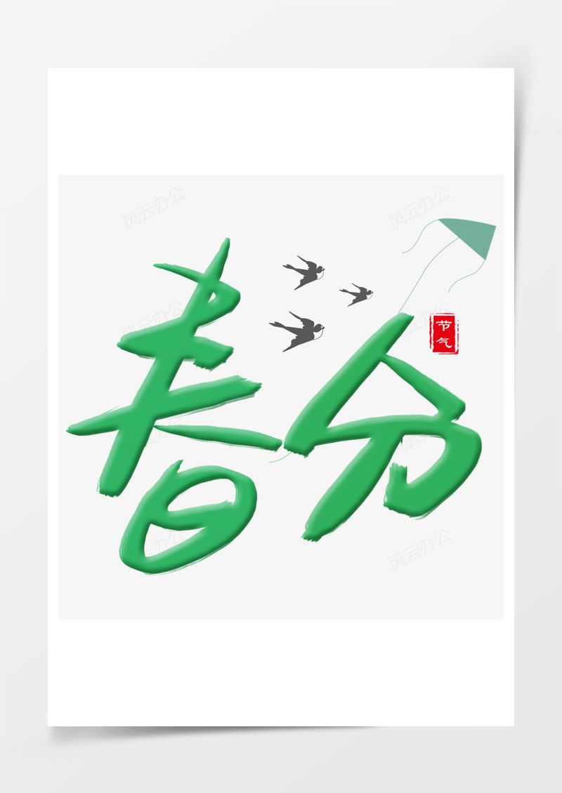 农历二十四节气春分艺术字PNG素材图片