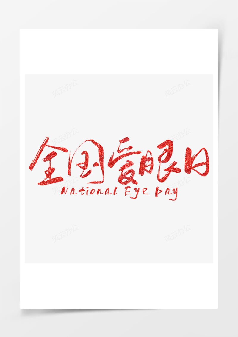 全国爱眼日红色质感艺术字PNG素材图片