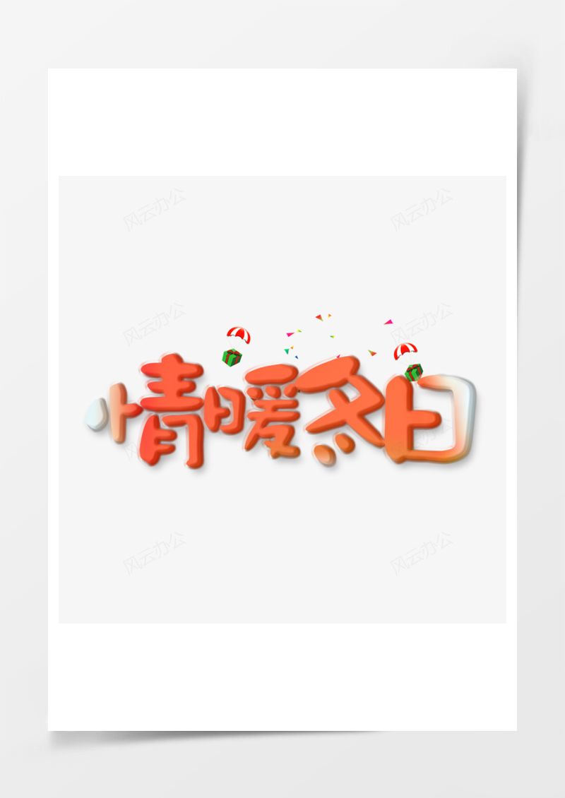 情暖冬日PNG素材图片
