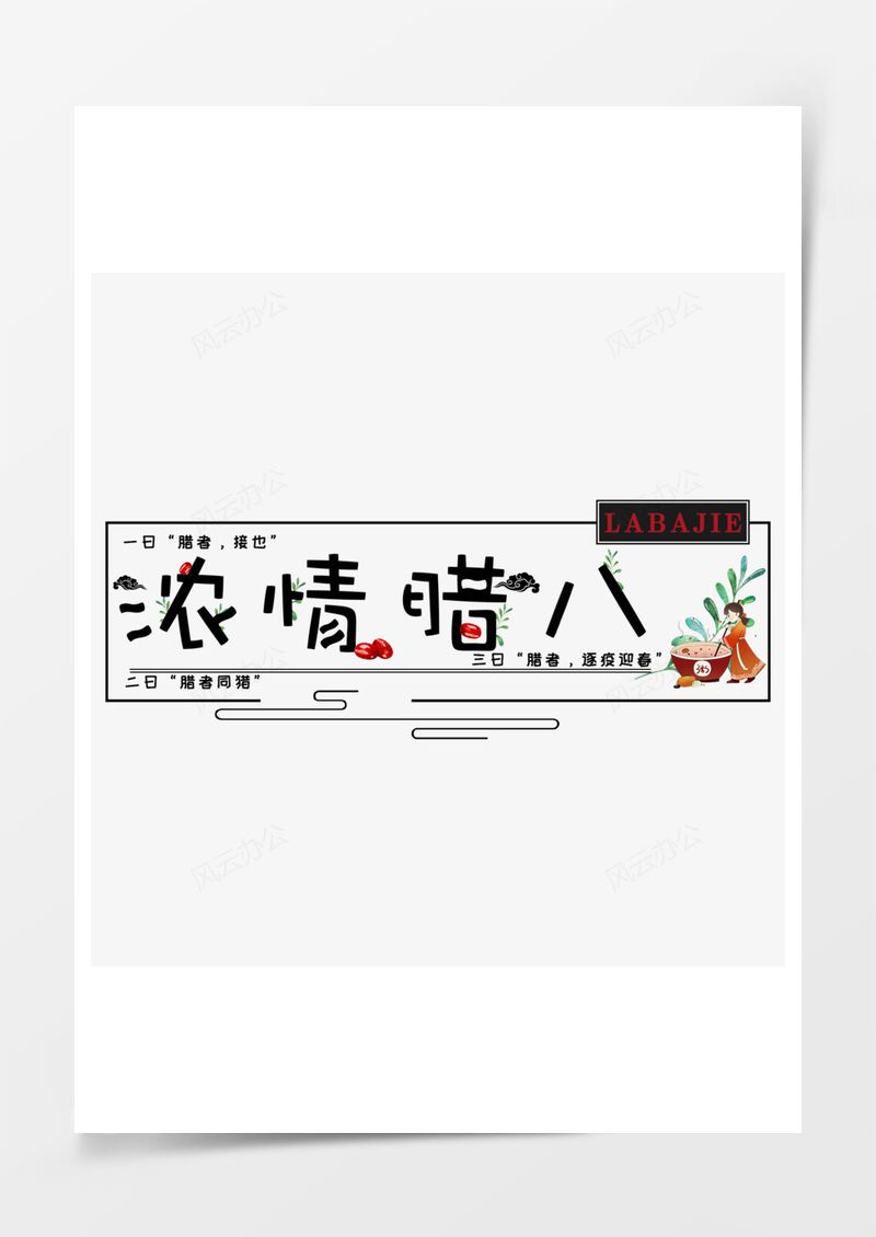 濃情臘八拼接藝術(shù)字體PNG素材圖片