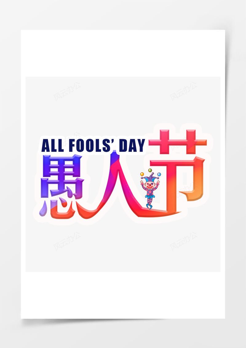 愚人节快乐彩色艺术字PNG素材图片