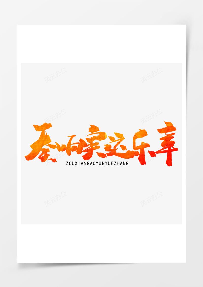 红色毛笔字奏响这乐章PNG素材图片