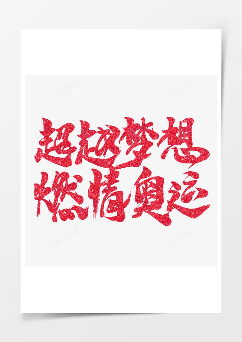 超越夢想燃情奧運(yùn)毛筆藝術(shù)字免扣圖PNG素材圖片