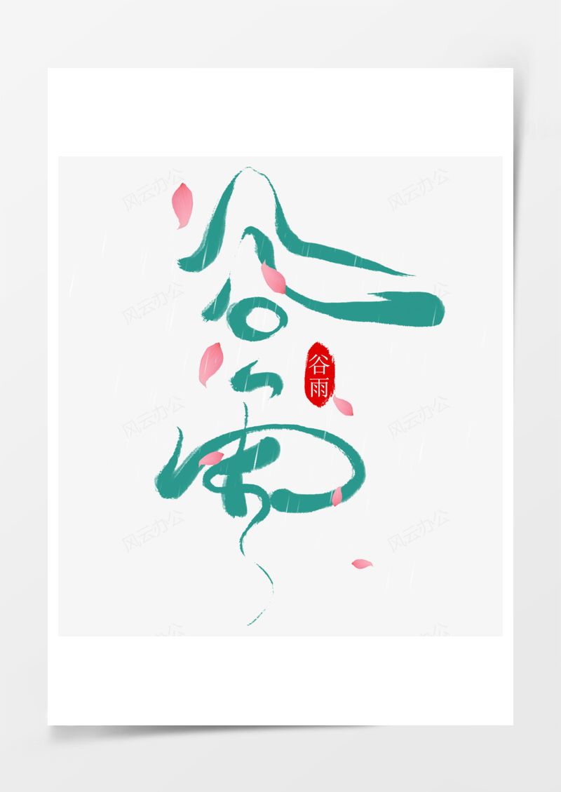 中国传统节气谷雨艺术字PNG素材图片